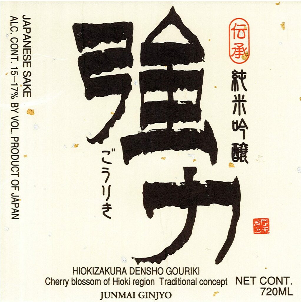 hiokizakura_densho_gouriki720