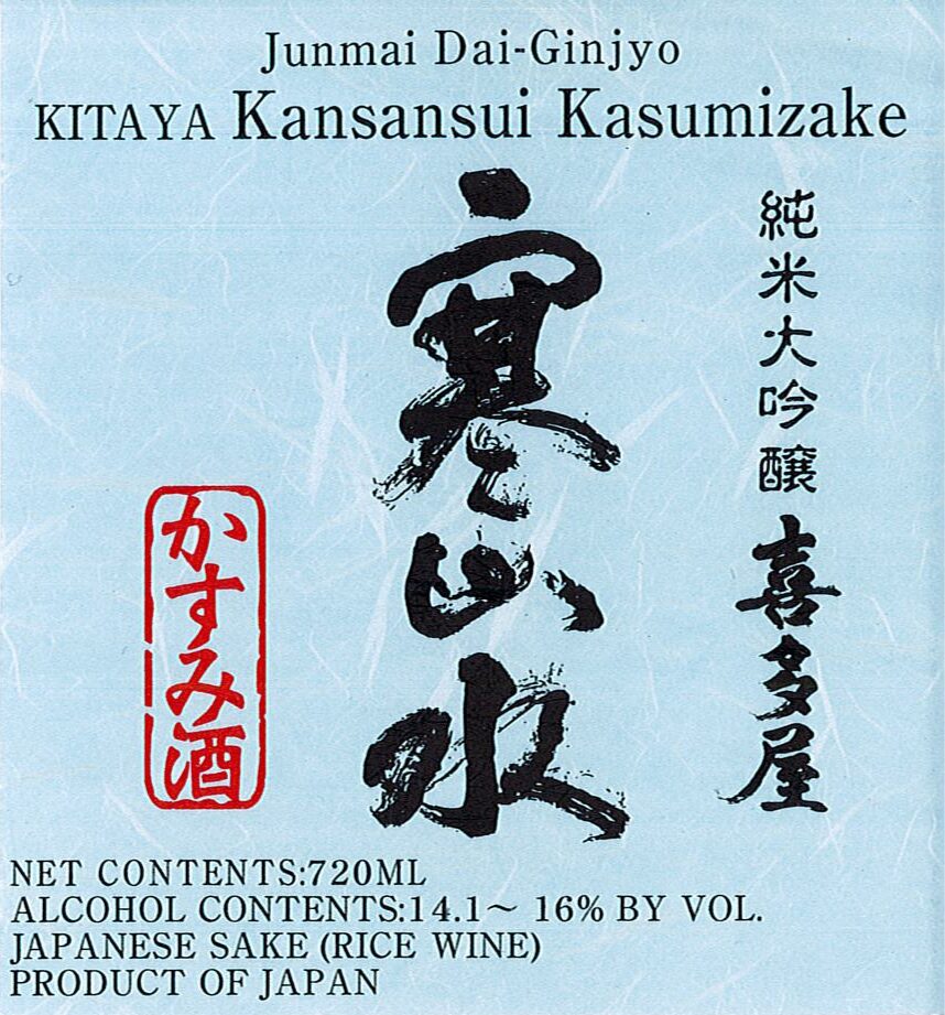 kitaya_kansansui_kasumizake