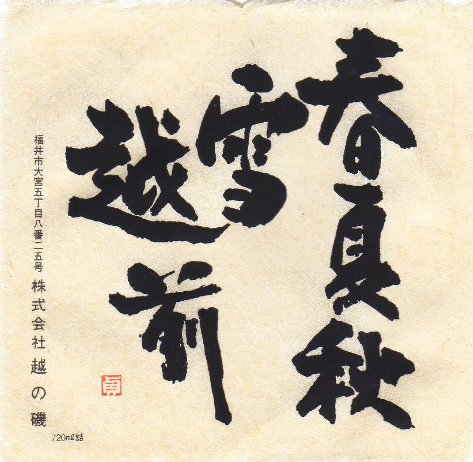 koshinoiso_-_shunkashuto_echizen_bk_-_mmt