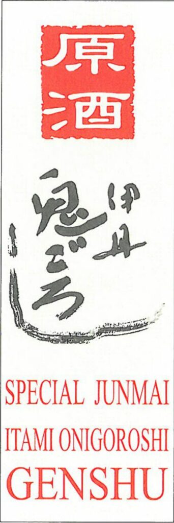itami_genshu_label