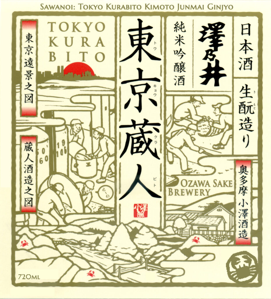 sawanoi_tokyo_kurabito_kimoto_junmai_ginjyo